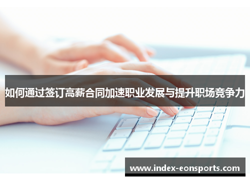 如何通过签订高薪合同加速职业发展与提升职场竞争力