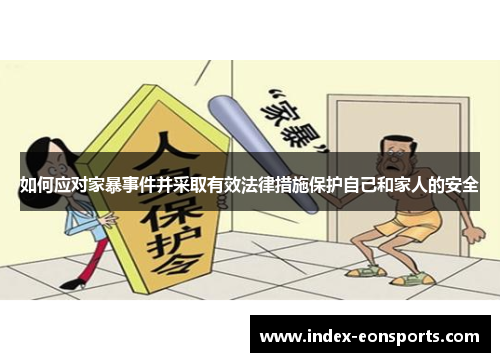 如何应对家暴事件并采取有效法律措施保护自己和家人的安全