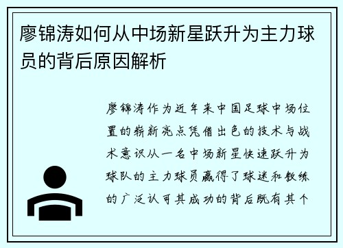 廖锦涛如何从中场新星跃升为主力球员的背后原因解析