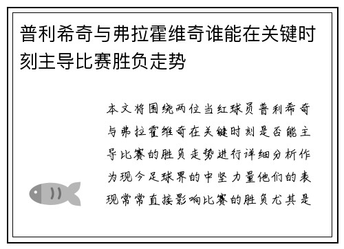 普利希奇与弗拉霍维奇谁能在关键时刻主导比赛胜负走势