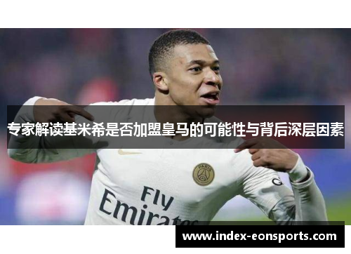 专家解读基米希是否加盟皇马的可能性与背后深层因素