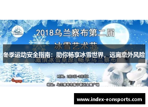 冬季运动安全指南:助你畅享冰雪世界,远离意外风险