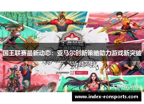 国王联赛最新动态:亚马尔创新策略助力游戏新突破