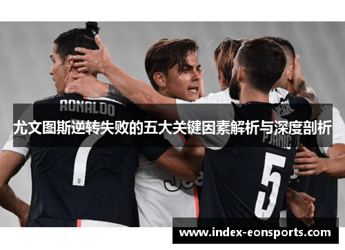尤文图斯逆转失败的五大关键因素解析与深度剖析