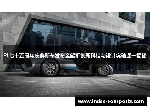 F1七十五周年庆典新车发布全解析创新科技与设计突破逐一揭秘