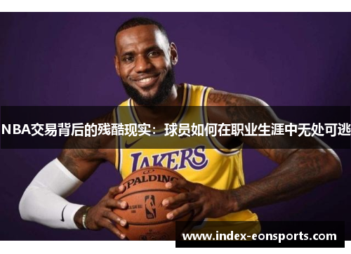 NBA交易背后的残酷现实:球员如何在职业生涯中无处可逃