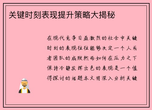 关键时刻表现提升策略大揭秘