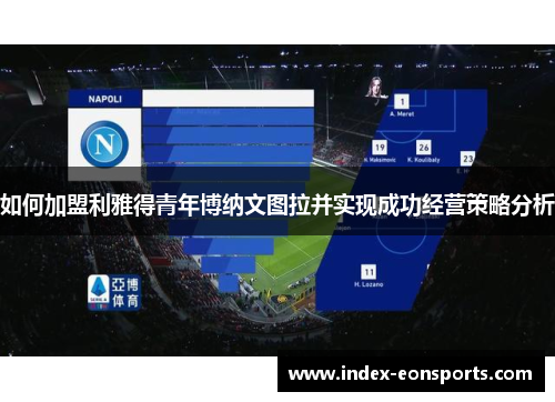 如何加盟利雅得青年博纳文图拉并实现成功经营策略分析