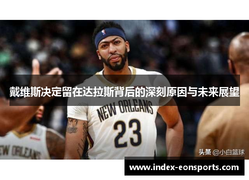 戴维斯决定留在达拉斯背后的深刻原因与未来展望