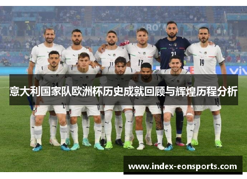 意大利国家队欧洲杯历史成就回顾与辉煌历程分析