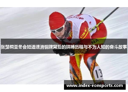 张楚桐亚冬会短道速滑铜牌背后的拼搏历程与不为人知的奋斗故事