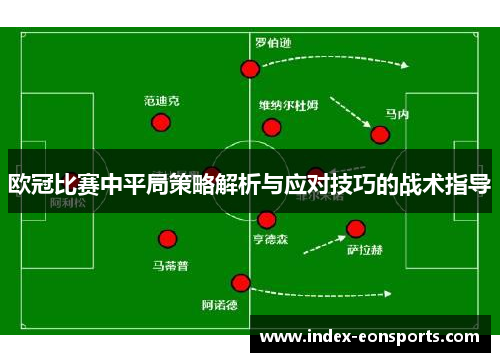 欧冠比赛中平局策略解析与应对技巧的战术指导