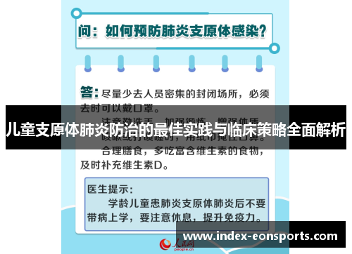 儿童支原体肺炎防治的最佳实践与临床策略全面解析