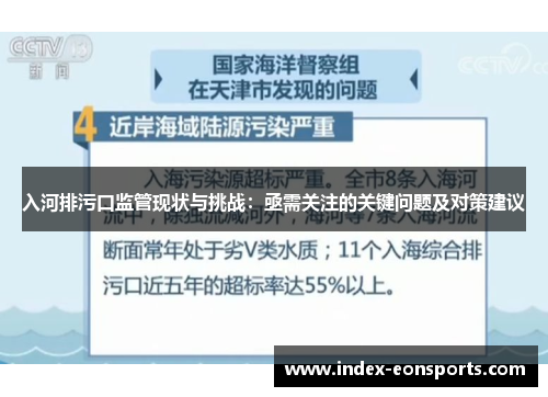 入河排污口监管现状与挑战：亟需关注的关键问题及对策建议