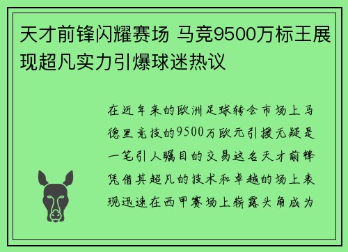 天才前锋闪耀赛场 马竞9500万标王展现超凡实力引爆球迷热议