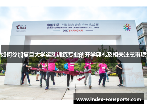 如何参加复旦大学运动训练专业的开学典礼及相关注意事项