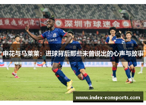 申花与马莱莱：进球背后那些未曾说出的心声与故事