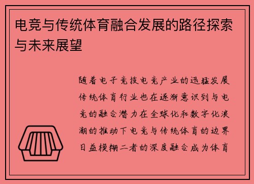 电竞与传统体育融合发展的路径探索与未来展望