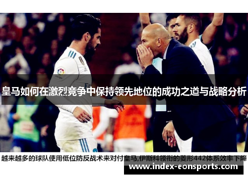 皇马如何在激烈竞争中保持领先地位的成功之道与战略分析