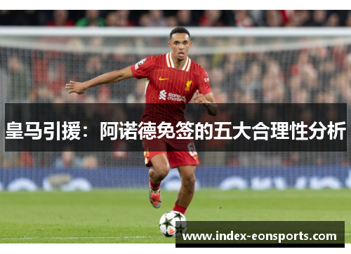皇马引援:阿诺德免签的五大合理性分析
