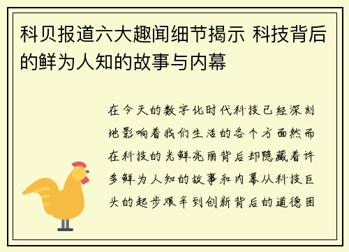 科贝报道六大趣闻细节揭示 科技背后的鲜为人知的故事与内幕