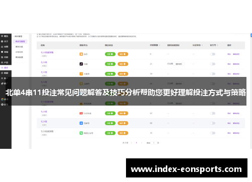 北单4串11投注常见问题解答及技巧分析帮助您更好理解投注方式与策略