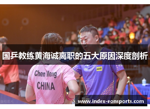 国乒教练黄海诚离职的五大原因深度剖析
