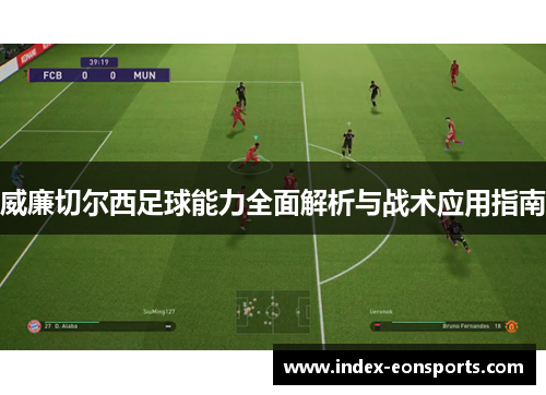 威廉切尔西足球能力全面解析与战术应用指南