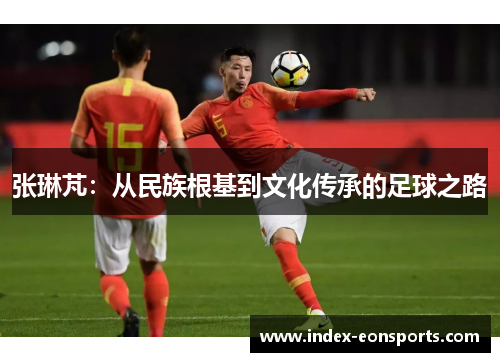 张琳芃：从民族根基到文化传承的足球之路