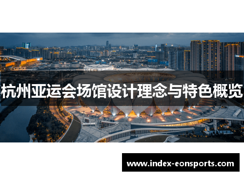 杭州亚运会场馆设计理念与特色概览