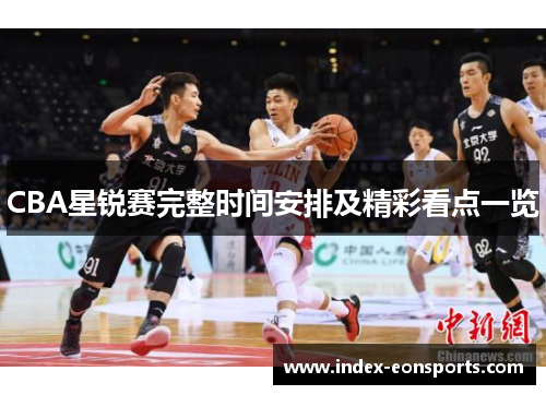 CBA星锐赛完整时间安排及精彩看点一览