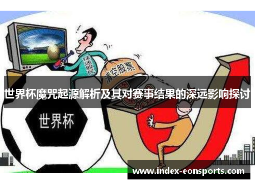 世界杯魔咒起源解析及其对赛事结果的深远影响探讨