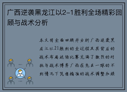 广西逆袭黑龙江以2-1胜利全场精彩回顾与战术分析