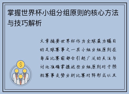 掌握世界杯小组分组原则的核心方法与技巧解析