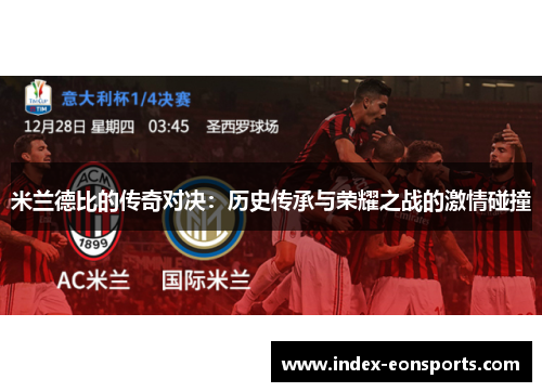 米兰德比的传奇对决：历史传承与荣耀之战的激情碰撞