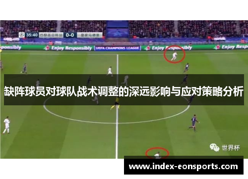 缺阵球员对球队战术调整的深远影响与应对策略分析
