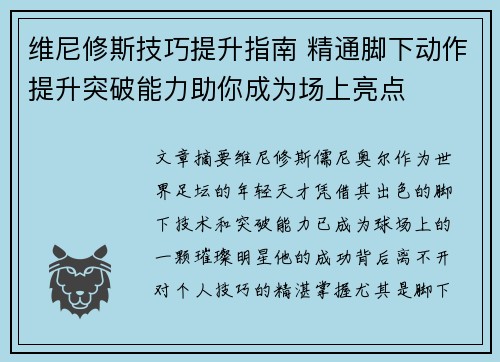维尼修斯技巧提升指南 精通脚下动作提升突破能力助你成为场上亮点
