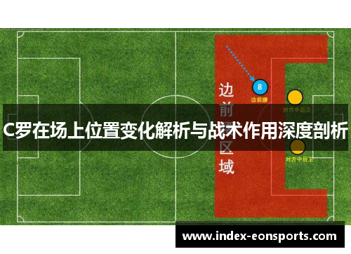 C罗在场上位置变化解析与战术作用深度剖析