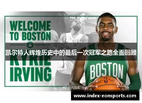 凯尔特人辉煌历史中的最后一次冠军之路全面回顾