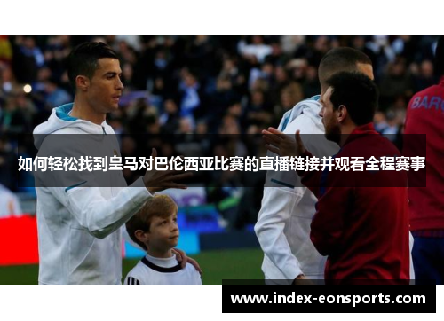 如何轻松找到皇马对巴伦西亚比赛的直播链接并观看全程赛事