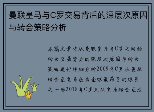 曼联皇马与C罗交易背后的深层次原因与转会策略分析