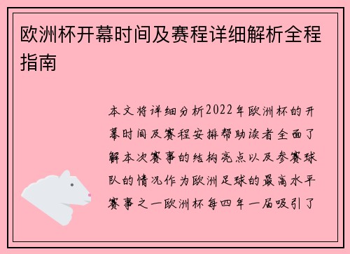 欧洲杯开幕时间及赛程详细解析全程指南