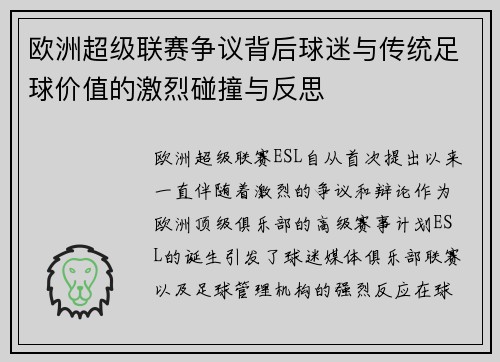 欧洲超级联赛争议背后球迷与传统足球价值的激烈碰撞与反思