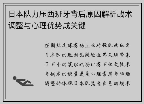 日本队力压西班牙背后原因解析战术调整与心理优势成关键
