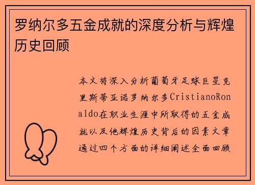 罗纳尔多五金成就的深度分析与辉煌历史回顾