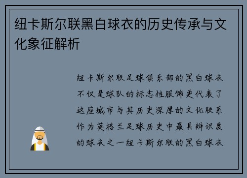 纽卡斯尔联黑白球衣的历史传承与文化象征解析