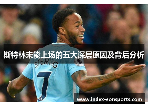 斯特林未能上场的五大深层原因及背后分析
