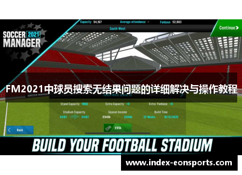 FM2021中球员搜索无结果问题的详细解决与操作教程