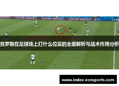 克罗斯在足球场上打什么位置的全面解析与战术作用分析