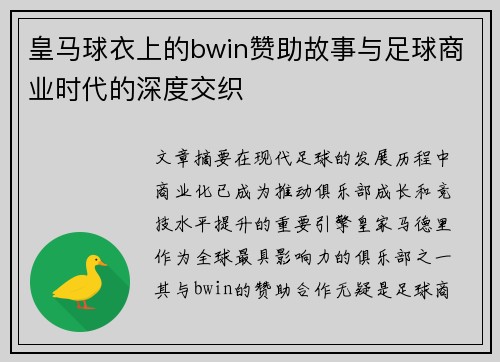 皇马球衣上的bwin赞助故事与足球商业时代的深度交织